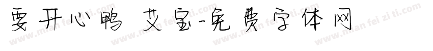 要开心鸭 艾宝字体转换